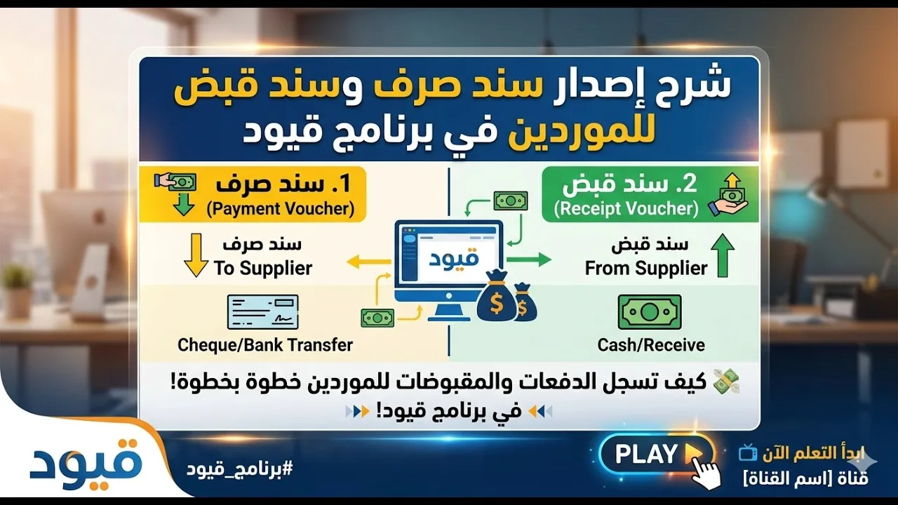 شرح إصدار سند صرف وسند قبض للموردين في برنامج قيود