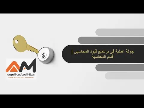 جولة عملية في برنامج قيود المحاسبي | قسم المحاسبة