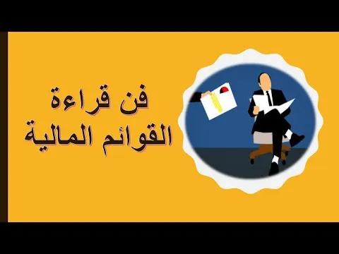 فن قراءة القوائم المالية