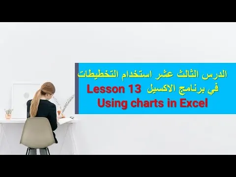 الدرس الثالث عشر  استخدام التخطيطات في برنامج الاكسيل   Lesson 13 Using charts in Excel