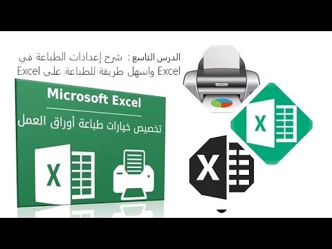الدرس التاسع :  شرح إعدادات الطباعة في Excel واسهل طريقة للطباعة على Excel