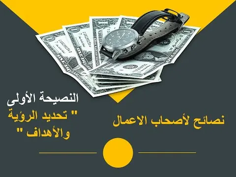 نصائح لأصحاب الاعمال النصيحة الأولى " تحديد الرؤية والأهداف "