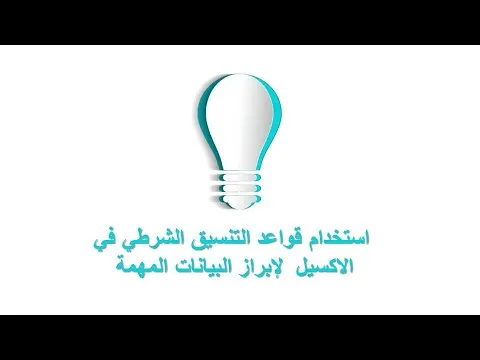 استخدام قواعد التنسيق الشرطي في الاكسيل لإبراز البيانات المهمة
