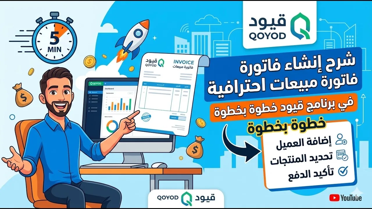 شرح إنشاء فاتورة مبيعات احترافية في برنامج قيود خطوة بخطوة