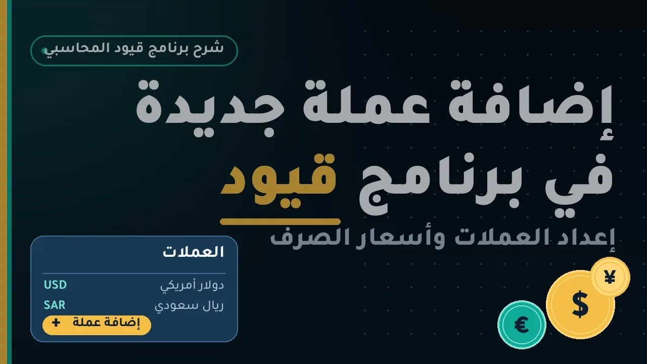 طريقة إضافة عملة جديدة في برنامج قيود المحاسبي  شرح خطوة بخطوة
