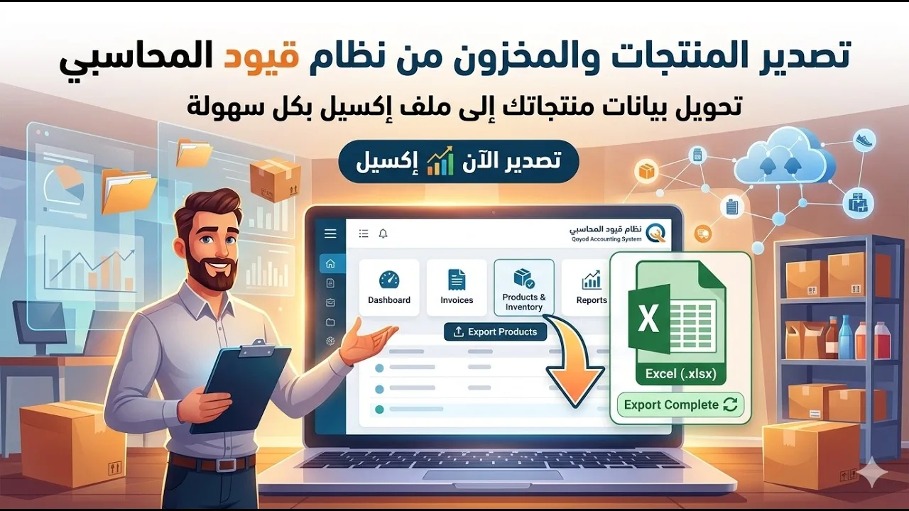 كيفية تصدير المنتجات والمخزون من برنامج قيود المحاسبي ملف إكسيل