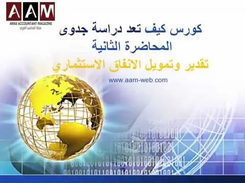 كورس كيف تعد دراسة جدوى المحاضرة الثانية تقدير وتمويل الانفاق الاستثماري