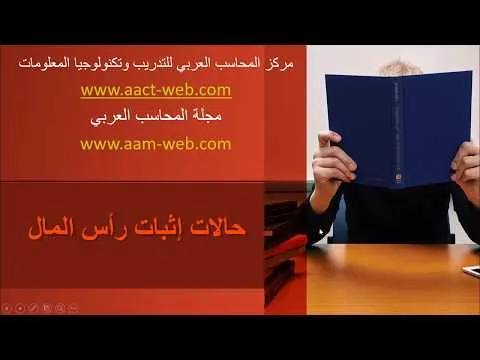 حالات إثبات رأس المال في 8 دقائق