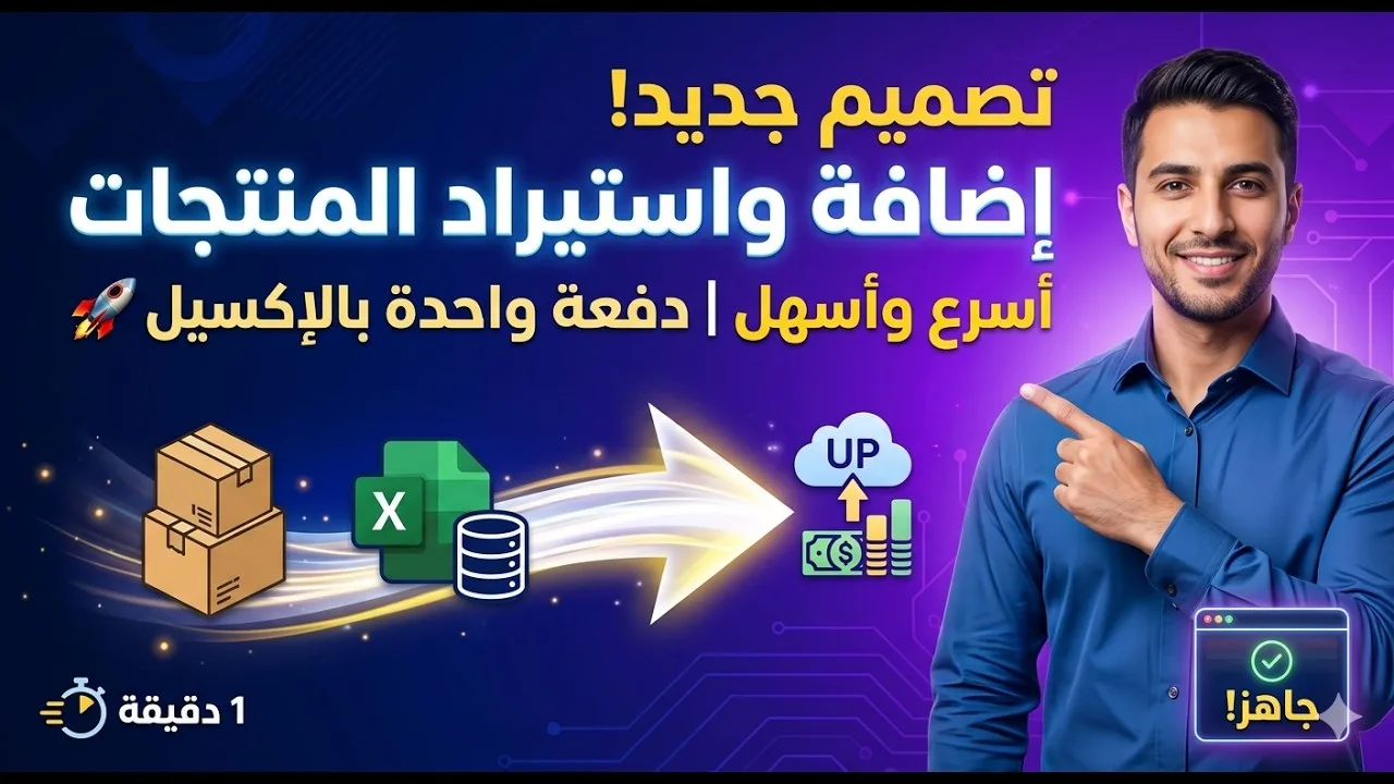 أسرع طريقة لإضافة واستيراد المنتجات دفعة واحدة بالإكسيل