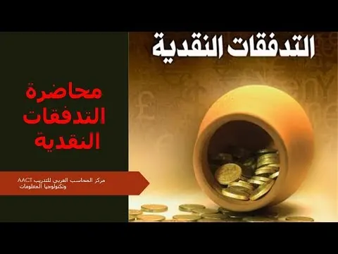 محاضرة التدفقات النقدية من كورس القوائم المالية لاغراض التحليل المالي المحاضرة الرابعة