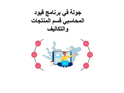 6-  جولة في برنامج قيود المحاسبي   قسم المنتجات والتكاليف