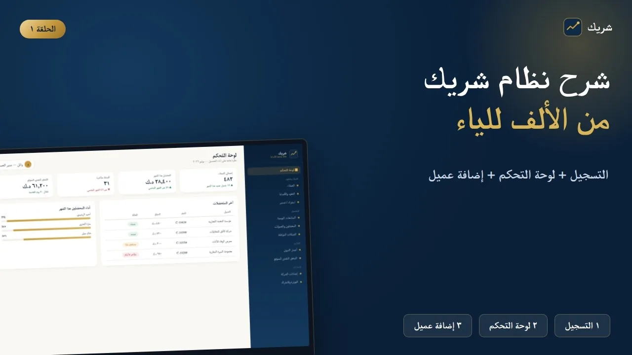 شرح نظام شريك لمتابعة الأقساط  التسجيل + لوحة التحكم + إضافة عميل الحلقة ١