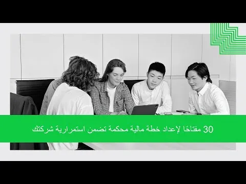 30 مفتاحًا لإعداد خطة مالية محكمة تضمن استمرارية شركتك