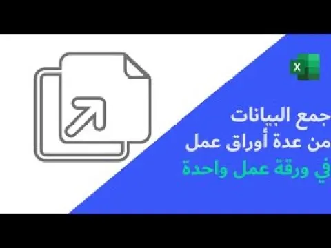 الدرس الخامس عشر   تجميع ودمج  البيانات من عدة ملفات إكسيل في ملف تزامني واحد