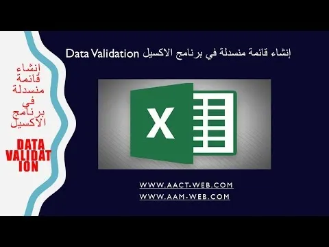 إنشاء قائمة منسدلة في برنامج الاكسيل Data Validation