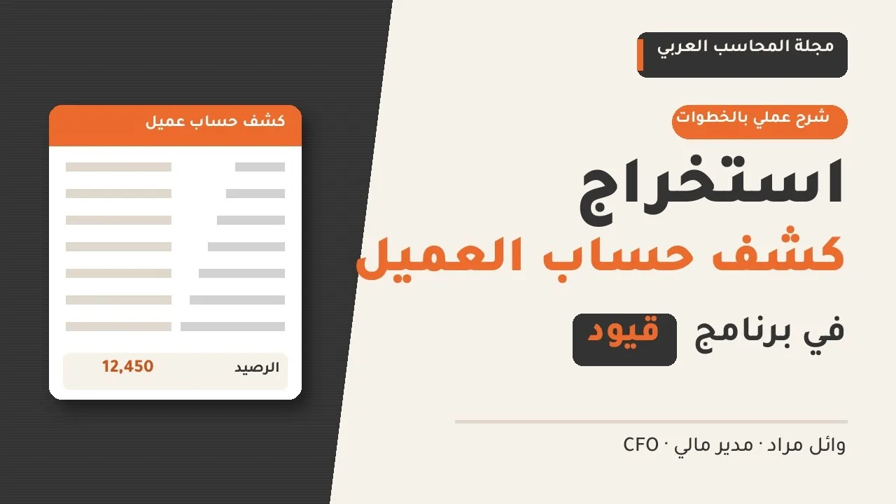 إزاي تطلع كشف حساب أي عميل من برنامج قيود في دقيقة ⏱️
