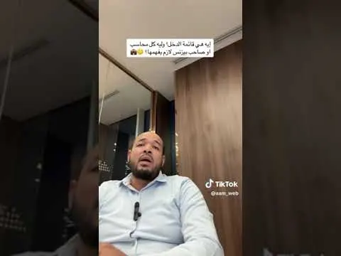 قائمة الدخل؟ وليه كل محاسب او صاحب بيزنس لازم يفهمها؟ 🤔💼