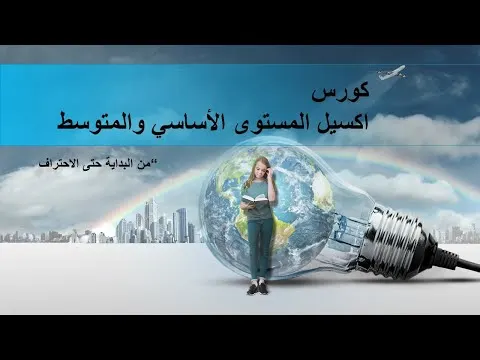 بروشور كورس اكسيل المستوى الأساسي والمتوسط