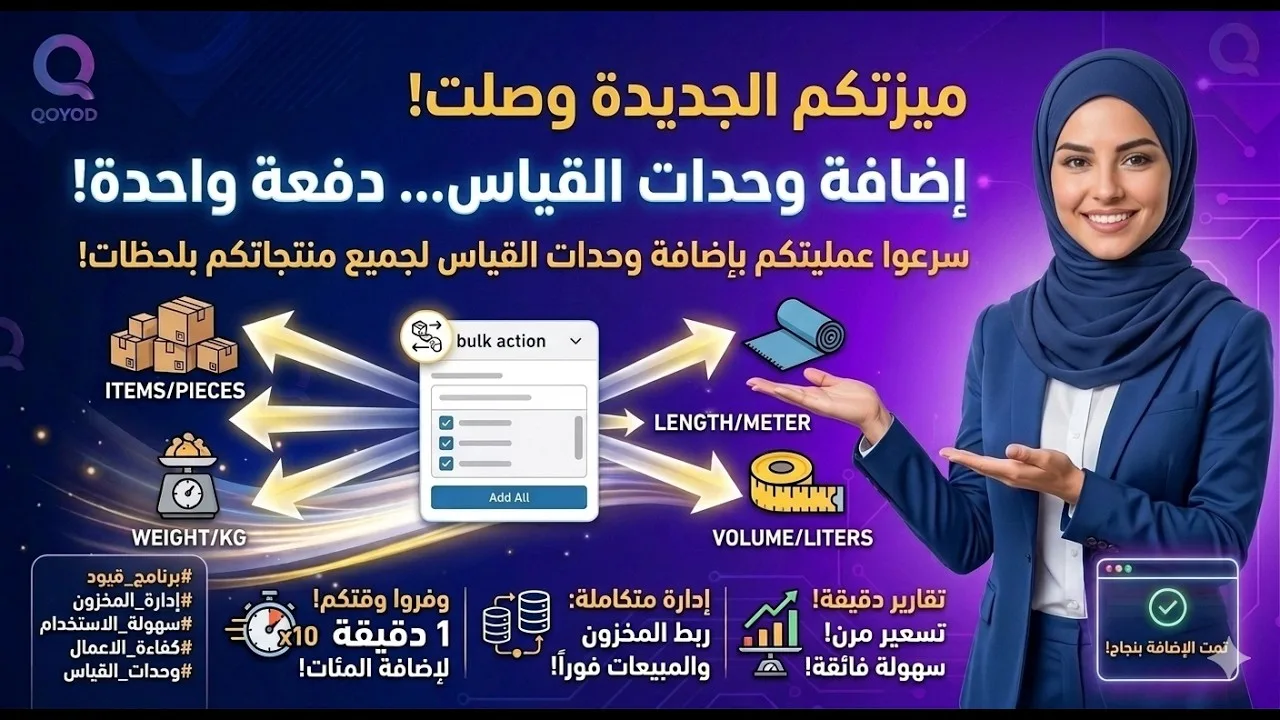 إضافة وإدارة وحدات القياس في برنامج قيود دفعة واحدة