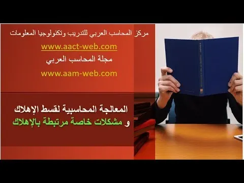 بكل بساطة تعلم المعالجة المحاسبية لقسط الإهلاك