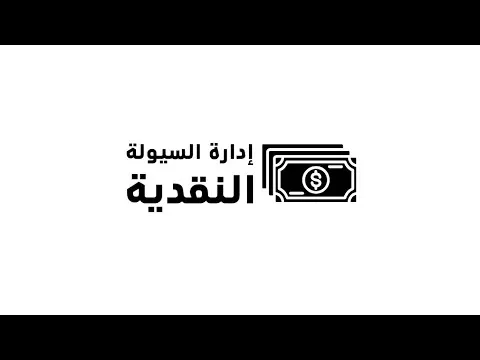 6 نصائح ذهبية لادارة النقد في شركتك بشكل فعال Shorts#