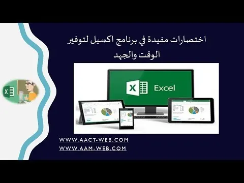 اختصارات مفيدة في برنامج اكسيل لتوفير الوقت والجهد