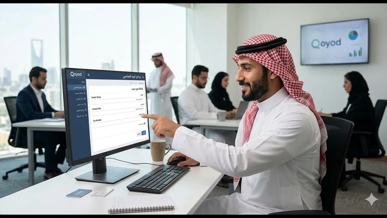 شرح إضافة مورد جديد في برنامج قيود المحاسبي خطوة بخطوة