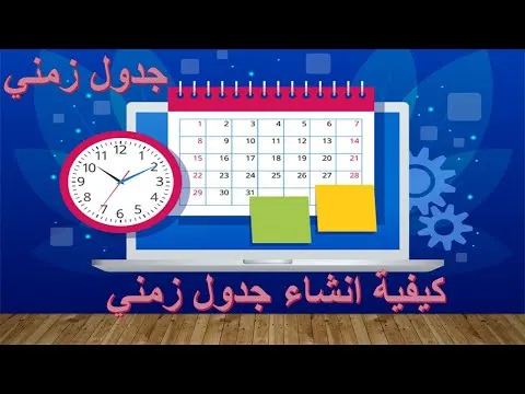 كيفية انشاء جدول زمني  بإستخدام الاكسيل Excel 365