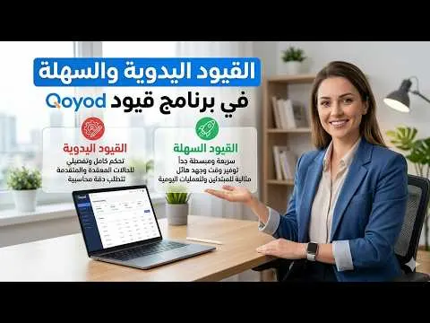 الفرق بين القيود اليدوية والقيود السهلة في برنامج قيود المحاسبي 📊