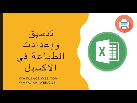 تنسيق  وإعدادت الطباعة في الاكسيل