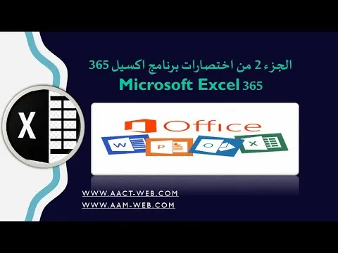 الجزء 2 من اختصارات برنامج اكسيل 365   365 Microsoft Excel
