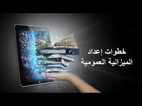 خطوات إعداد الميزانية العمومية
