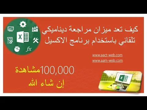 كيف تعد ميزان مراجعة ديناميكي تلقائي باستخدام برنامج الاكسيل