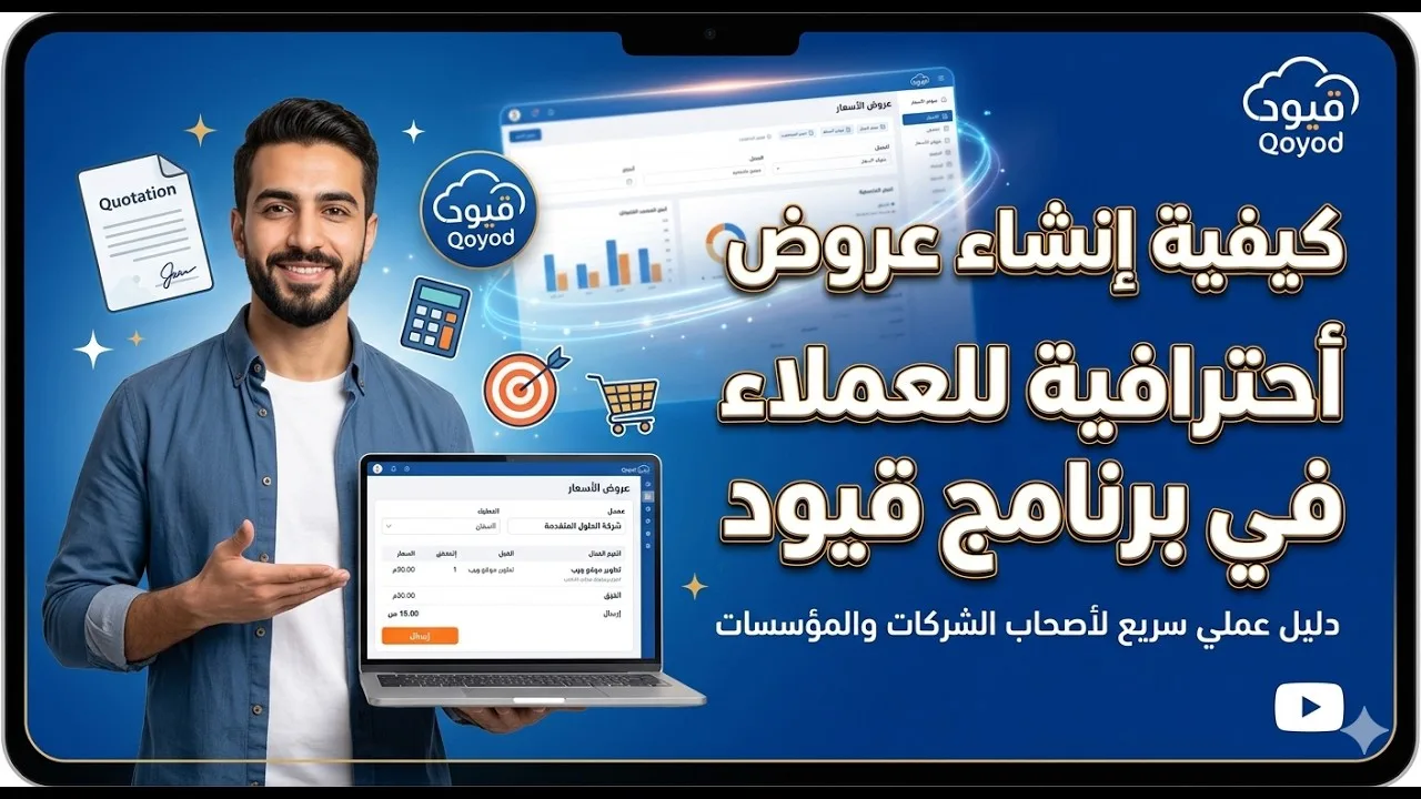 كيفية إنشاء عروض أسعار احترافية للعملاء في برنامج قيود 🧾✨