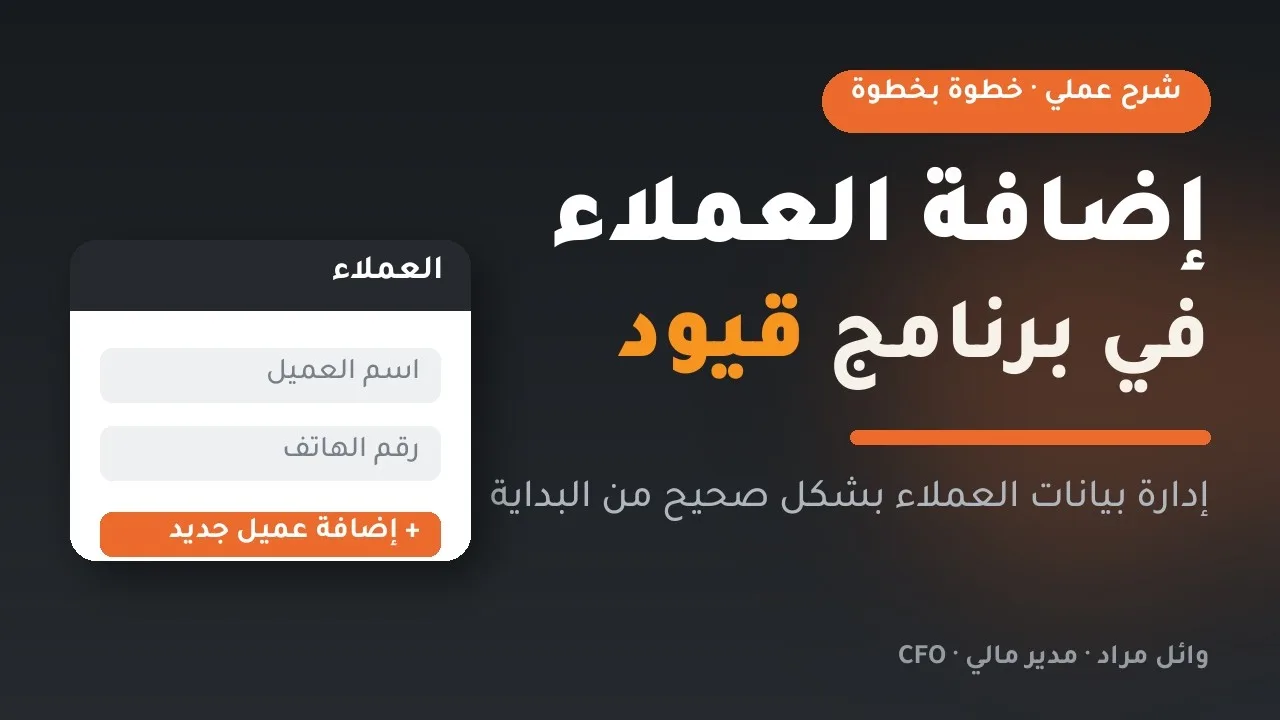 إزاي تضيف عميل جديد في برنامج قيود؟ خطوة بخطوة للمبتدئين