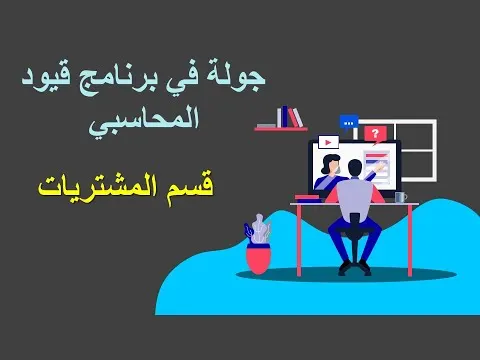 5 - جولة في برنامج قيود المحاسبي   قسم المشتريات