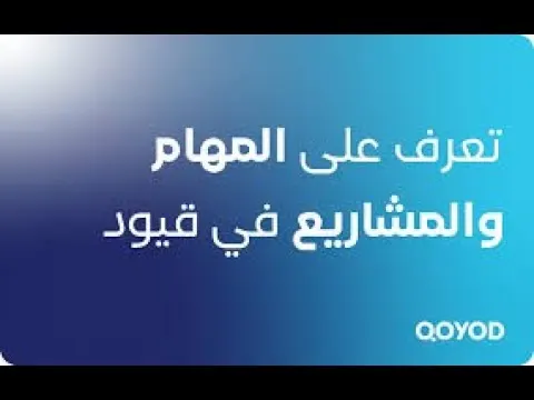 10- تعرف على المهام والمشاريع في قيود - قيود
