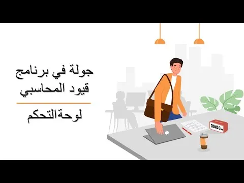3  جولة في برنامج قيود المحاسبي   لوحة التحكم