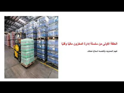 الحلقة الاولى من سلسلة إدارة المخزون ماليًا وفنيًا