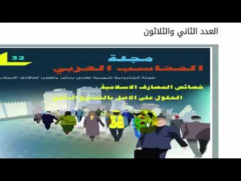 تعرف على مميزات وأقسام موقع مجلة المحاسب العربي
