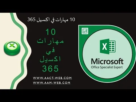 10 مهارات في اكسيل 365