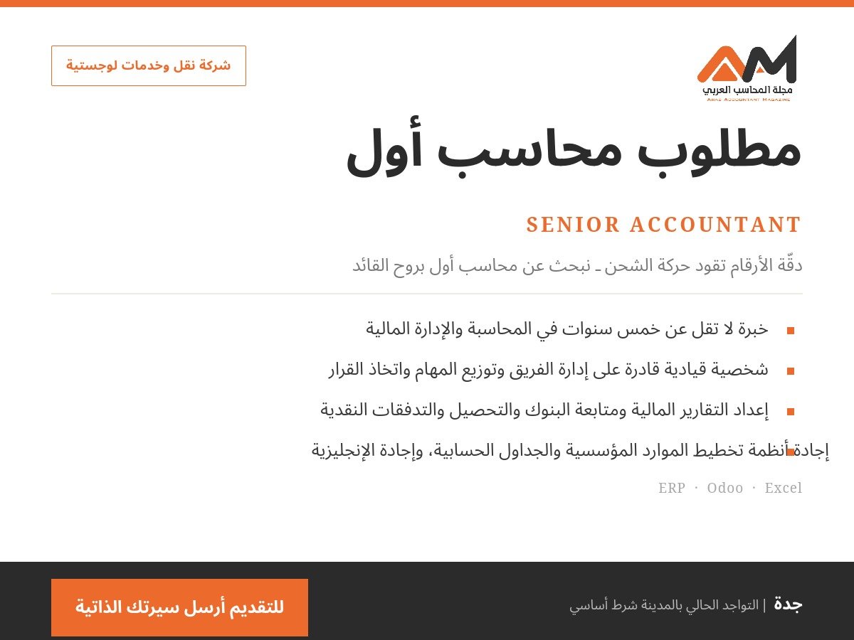 مطلوب محاسب أول (Senior Accountant) – جدة