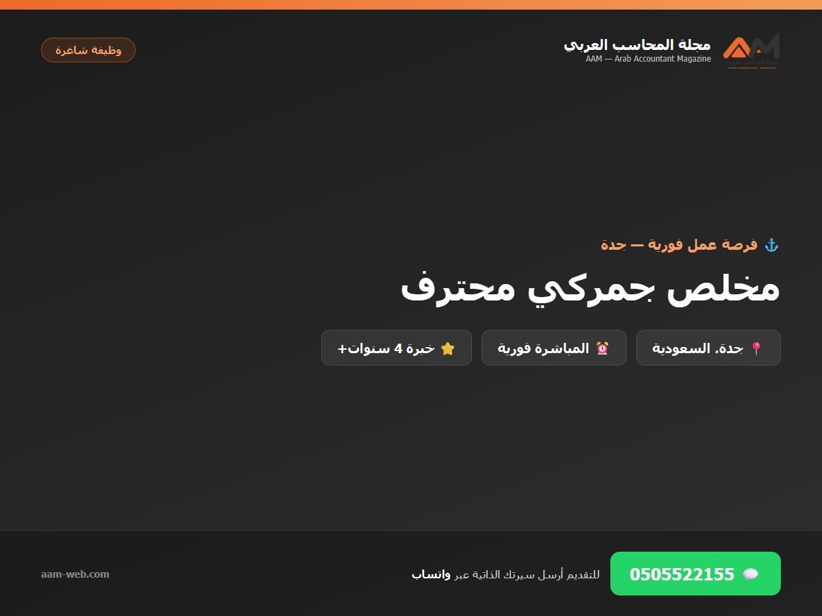 مطلوب مخلص جمركي محترف | جدة