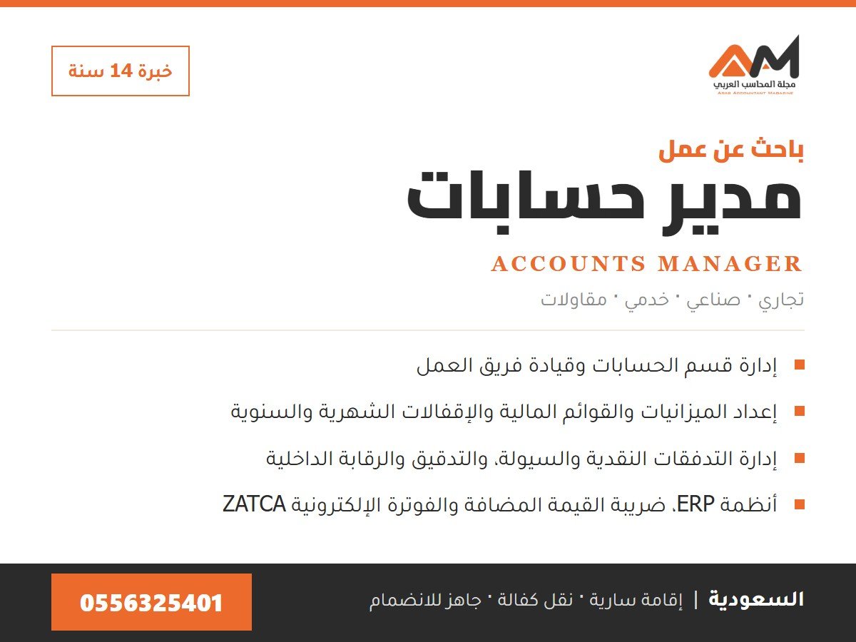 باحث عن عمل: مدير حسابات – خبرة 14 سنة – السعودية