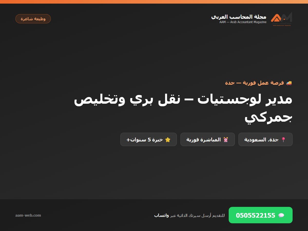 مطلوب مدير لوجستيات – نقل بري وتخليص جمركي | جدة