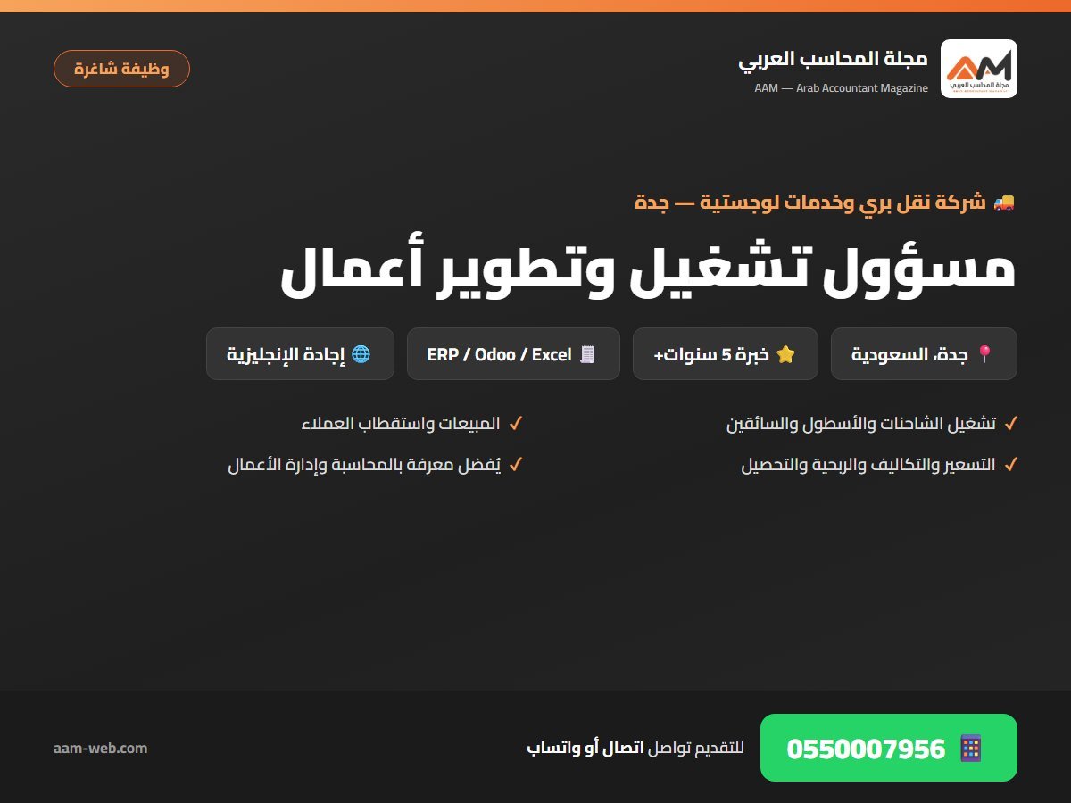 مطلوب مسؤول تشغيل وتطوير أعمال – نقل بري وخدمات لوجستية | جدة