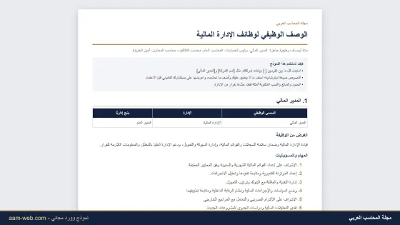 الوصف الوظيفي لوظائف الإدارة المالية: مدير مالي ورئيس حسابات ومحاسب (وورد)