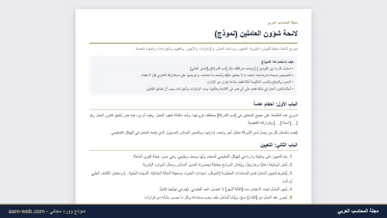 نموذج لائحة شؤون العاملين واللائحة الداخلية للشركة (وورد)
