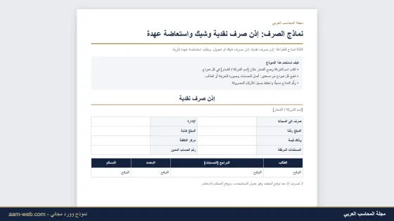 نماذج الصرف: إذن صرف نقدية وإذن صرف شيك وطلب استعاضة عهدة (وورد)