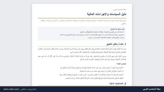 دليل السياسات والإجراءات المالية للشركات (نموذج وورد)